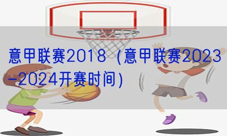 意甲联赛2018（意甲联赛2023-2024开赛时间）