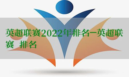 英超联赛2022年排名-英超联赛 排名