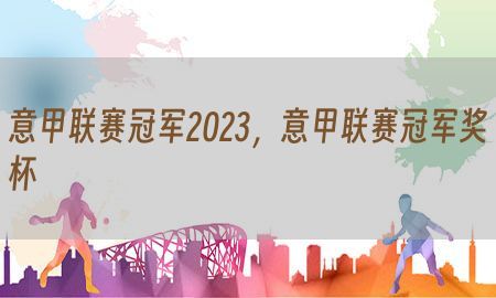 意甲联赛冠军2023，意甲联赛冠军奖杯