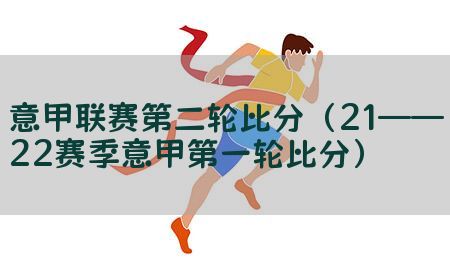 意甲联赛第二轮比分（21――22赛季意甲第一轮比分）