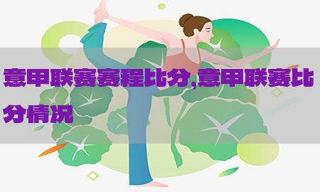 意甲联赛赛程比分，意甲联赛比分情况