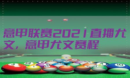 意甲联赛2021直播尤文，意甲尤文赛程