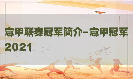 意甲联赛冠军简介-意甲冠军2021