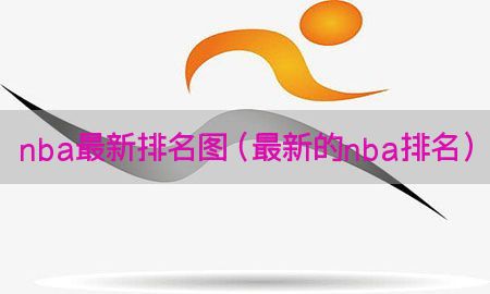 nba最新排名图（最新的nba排名）