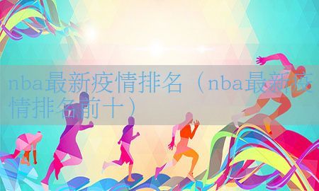 nba最新疫情排名（nba最新疫情排名前十）