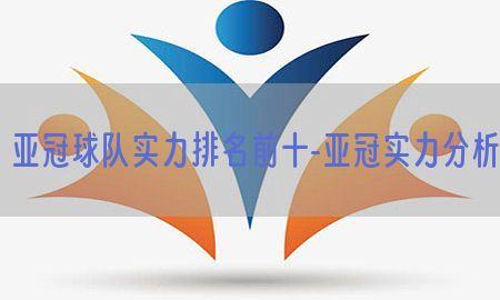 亚冠球队实力排名前十-亚冠实力分析