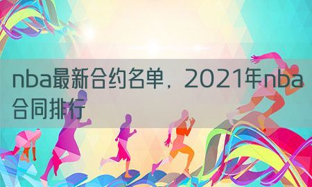 nba最新合约名单，2021年nba合同排行