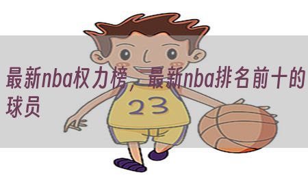 最新nba权力榜，最新nba排名前十的球员