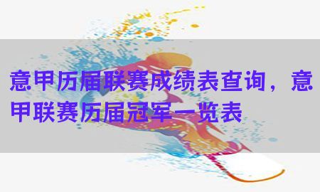 意甲历届联赛成绩表查询，意甲联赛历届冠军一览表