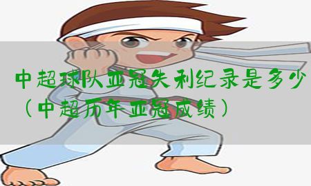 中超球队亚冠失利纪录是多少（中超历年亚冠成绩）