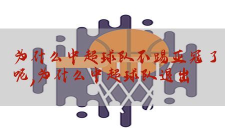 为什么中超球队不踢亚冠了呢，为什么中超球队退出