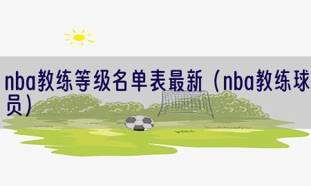 nba教练等级名单表最新（nba教练球员）