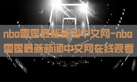 nba雷霆最新新闻中文网-nba雷霆最新新闻中文网在线观看