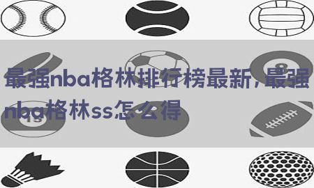 最强nba格林排行榜最新，最强nba格林ss怎么得