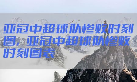 亚冠中超球队惨败时刻图，亚冠中超球队惨败时刻图表