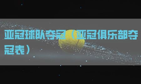 亚冠球队夺冠（亚冠俱乐部夺冠表）