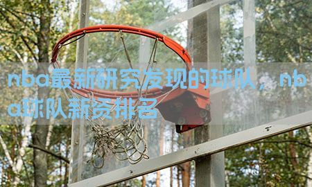 nba最新研究发现的球队，nba球队新资排名