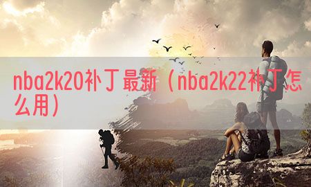 nba2k20补丁最新（nba2k22补丁怎么用）