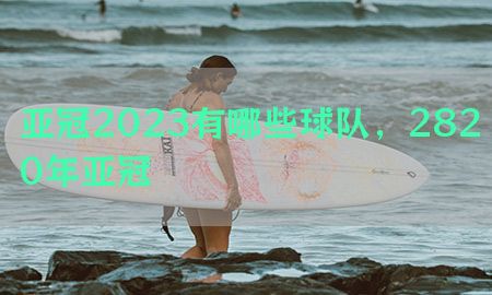 亚冠2023有哪些球队，2820年亚冠