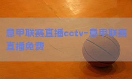 意甲联赛直播cctv-意甲联赛直播免费