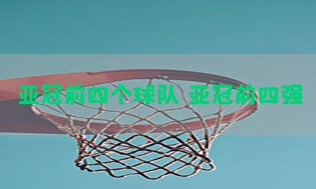 亚冠前四个球队（亚冠前四强）