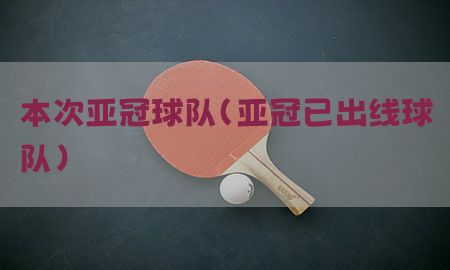 本次亚冠球队（亚冠已出线球队）