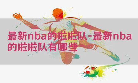 最新nba的啦啦队-最新nba的啦啦队有哪些