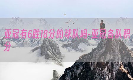 亚冠有6胜18分的球队吗-亚冠各队积分