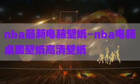 nba最新电脑壁纸-nba电脑桌面壁纸高清壁纸