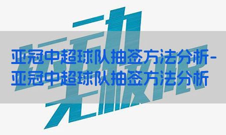 亚冠中超球队抽签方法分析-亚冠中超球队抽签方法分析