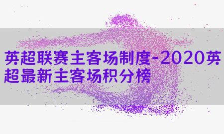 英超联赛主客场制度-2020英超最新主客场积分榜