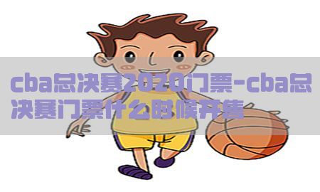 cba总决赛2020门票-cba总决赛门票什么时候开售