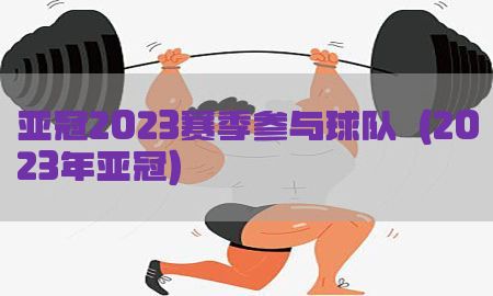 亚冠2023赛季参与球队（2023年亚冠）