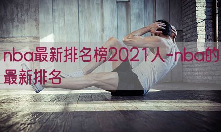 nba最新排名榜2021人-nba的最新排名