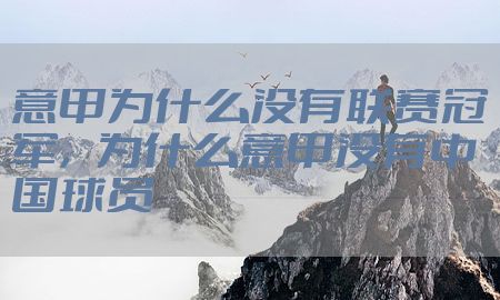 意甲为什么没有联赛冠军，为什么意甲没有中国球员