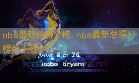 nba最新总得分榜，nba最新总得分榜前十名