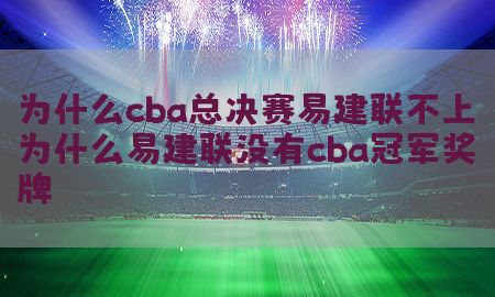 为什么cba总决赛易建联不上，为什么易建联没有cba冠军奖牌