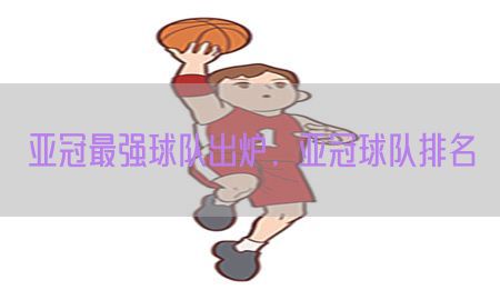 亚冠最强球队出炉，亚冠球队排名