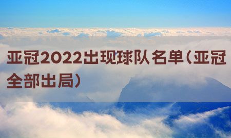 亚冠2022出现球队名单（亚冠全部出局）