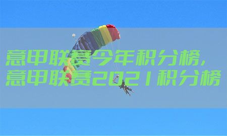 意甲联赛今年积分榜，意甲联赛2021积分榜