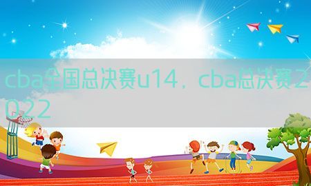 cba全国总决赛u14，cba总决赛2022