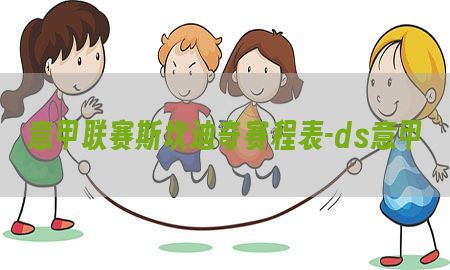 意甲联赛斯坎迪奇赛程表-ds意甲