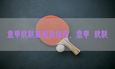 意甲欧联赛程表格图，意甲 欧联