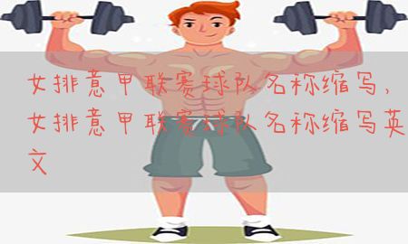 女排意甲联赛球队名称缩写，女排意甲联赛球队名称缩写英文