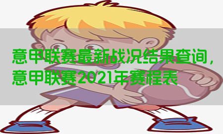 意甲联赛最新战况结果查询，意甲联赛2021年赛程表