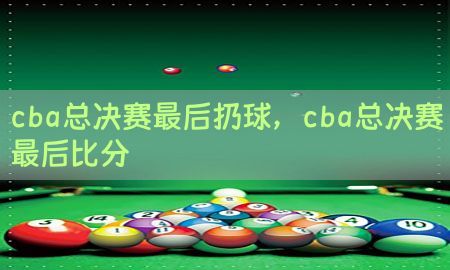 cba总决赛最后扔球，cba总决赛最后比分