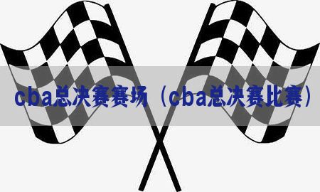 cba总决赛赛场（cba总决赛比赛）