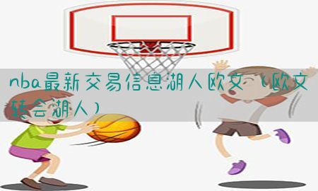 nba最新交易信息湖人欧文（欧文转会湖人）