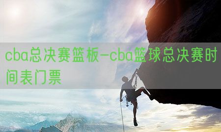 cba总决赛篮板-cba篮球总决赛时间表门票