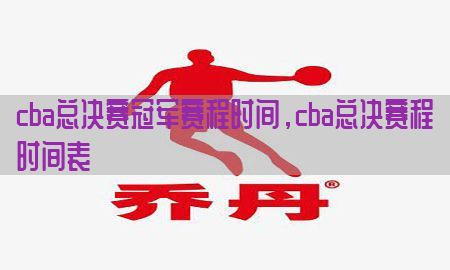 cba总决赛冠军赛程时间，cba总决赛程时间表